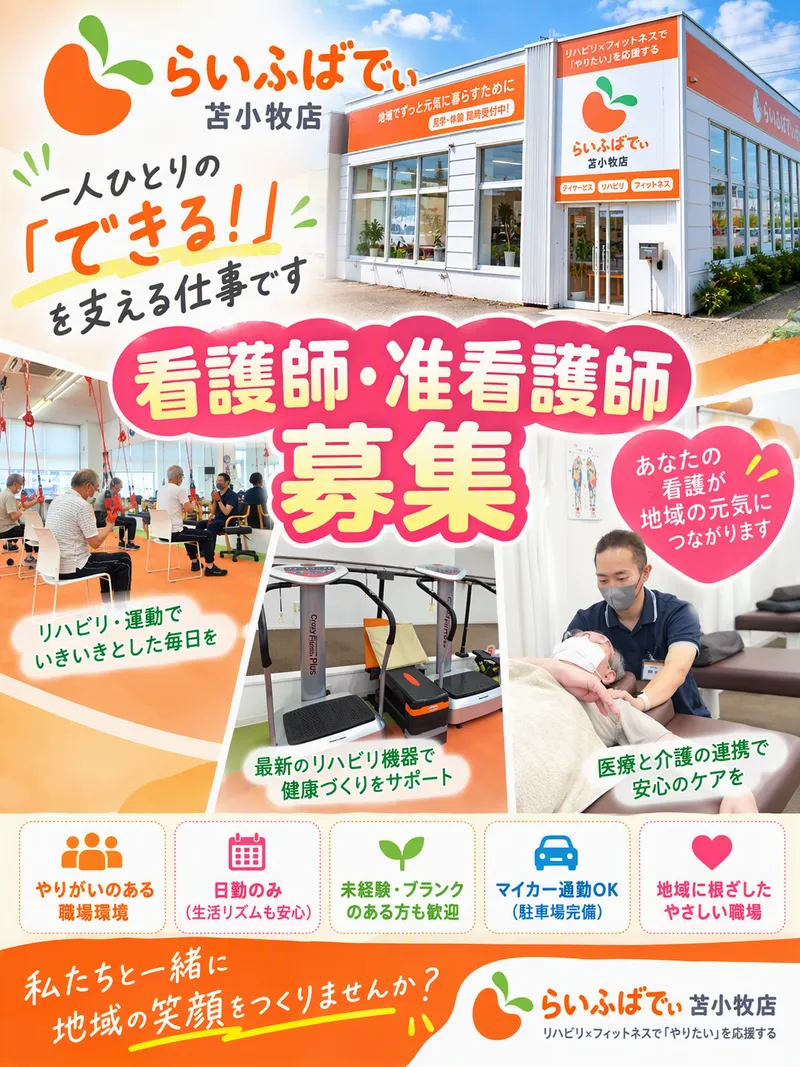 株式会社らいふばでぃ　らいふばでぃ苫小牧店のアルバイト・バイト求人情報