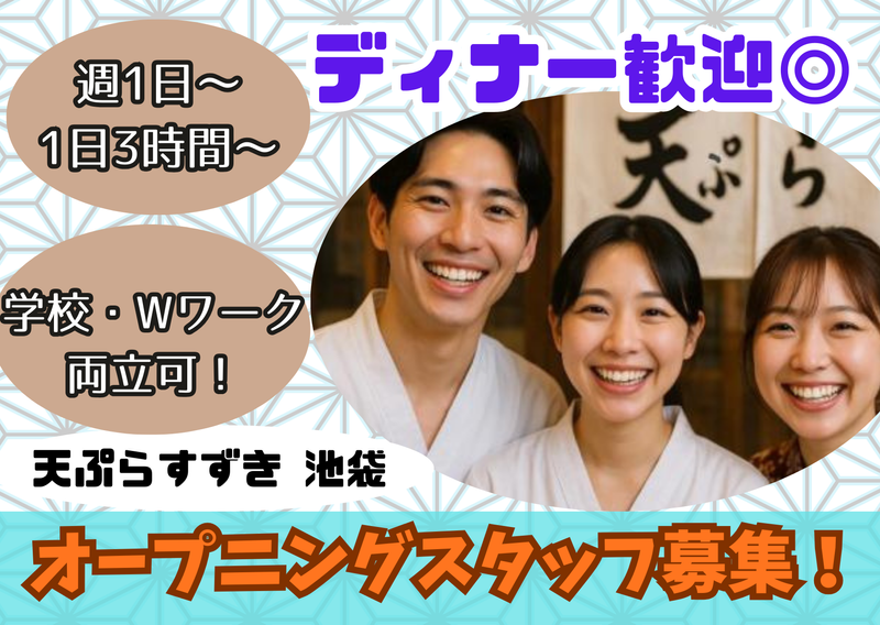 天ぷらすずき 池袋のアルバイト・バイト求人情報-04