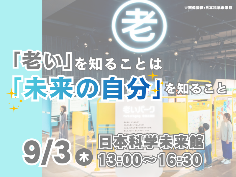 9月3日開催 老いパークに行って「老い」を体験しよう!