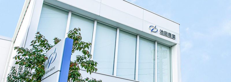 株式会社池田産業の求人・転職情報