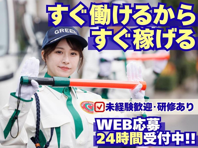 グリーン警備保障株式会社　神奈川営業所/KA016のアルバイト・バイト求人情報-31