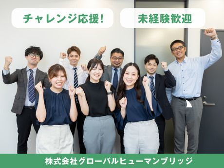 株式会社グローバルヒューマンブリッジの求人・転職情報