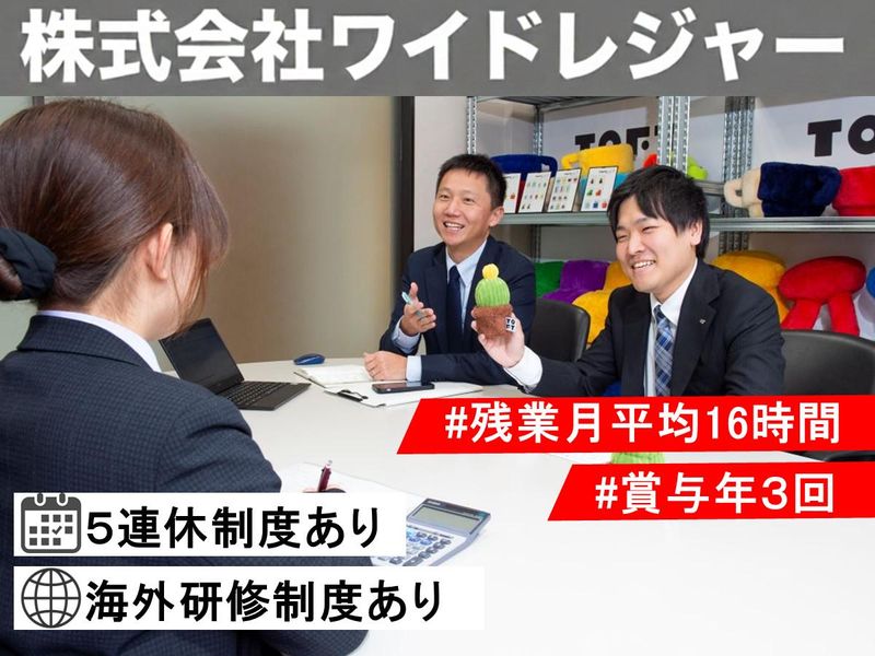 株式会社ワイドレジャー