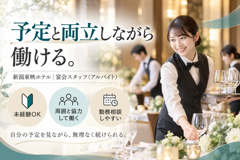 新潟東映ホテルのアルバイト・バイト求人情報