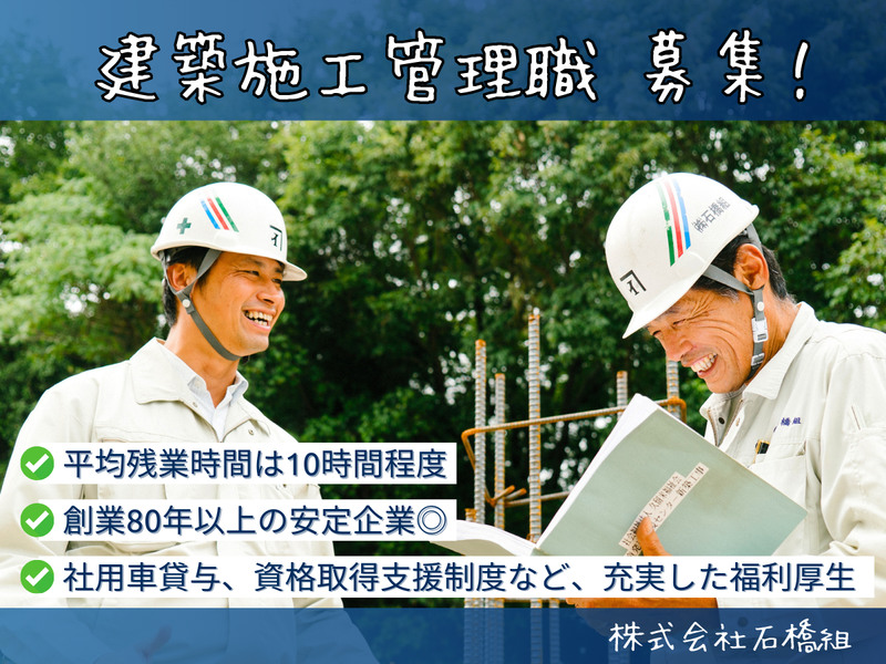 株式会社　石橋組の求人・転職情報