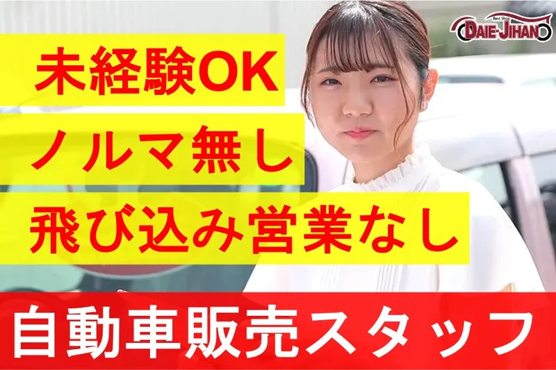 株式会社ダイエー自動車販売の求人・転職情報