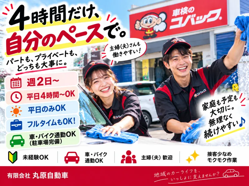 有限会社丸原自動車/車検のコバック 市原千種店のアルバイト・バイト求人情報