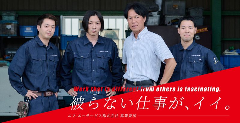 エフ.エーサービス株式会社の求人・転職情報