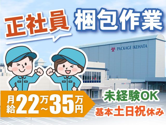 パッケージ池畠株式会社の求人・転職情報