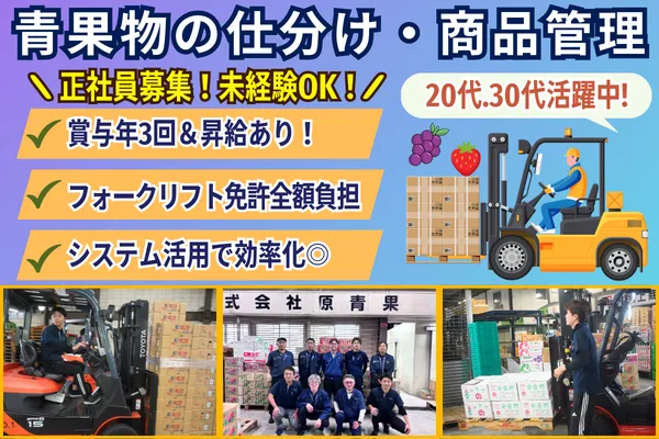 株式会社原青果のアルバイト・バイト求人情報