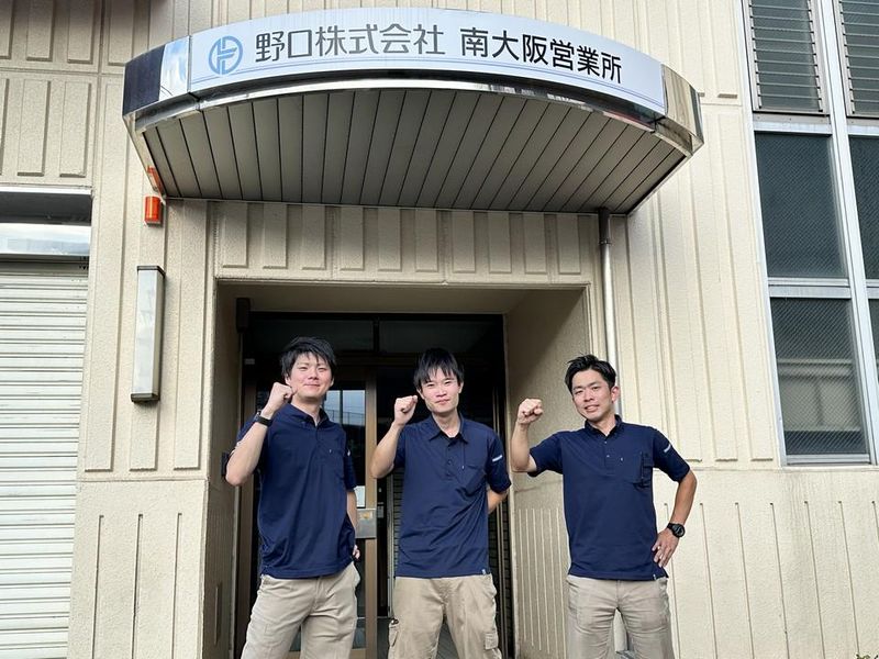 野口株式会社 南大阪営業所の求人情報