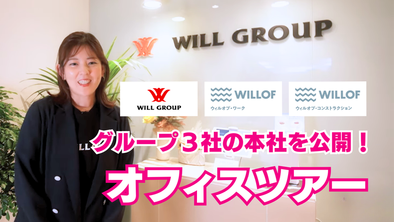 株式会社ウィルグループ