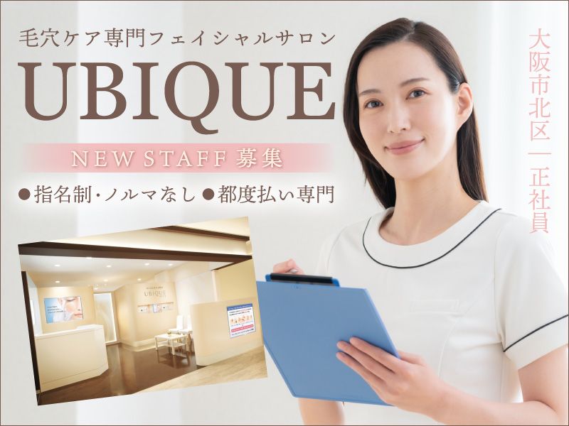 毛穴ケア専門サロン UBIQUE グランフロント大阪店の求人・転職情報