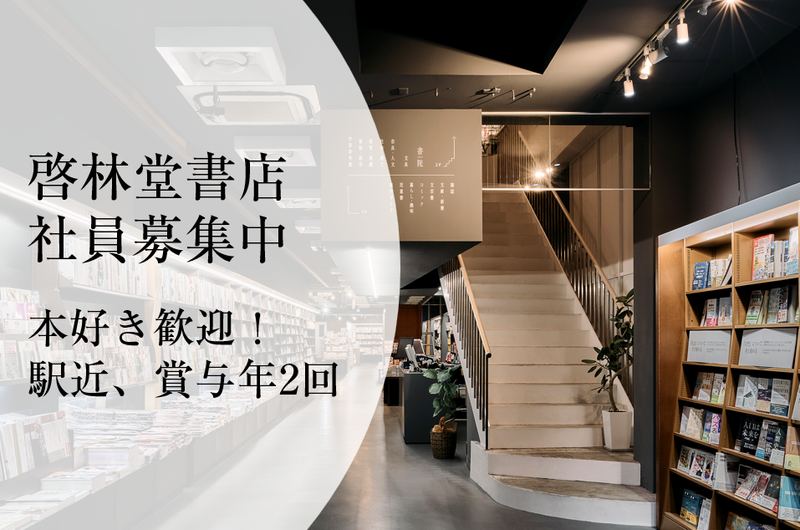 株式会社啓林堂書店の求人・転職情報