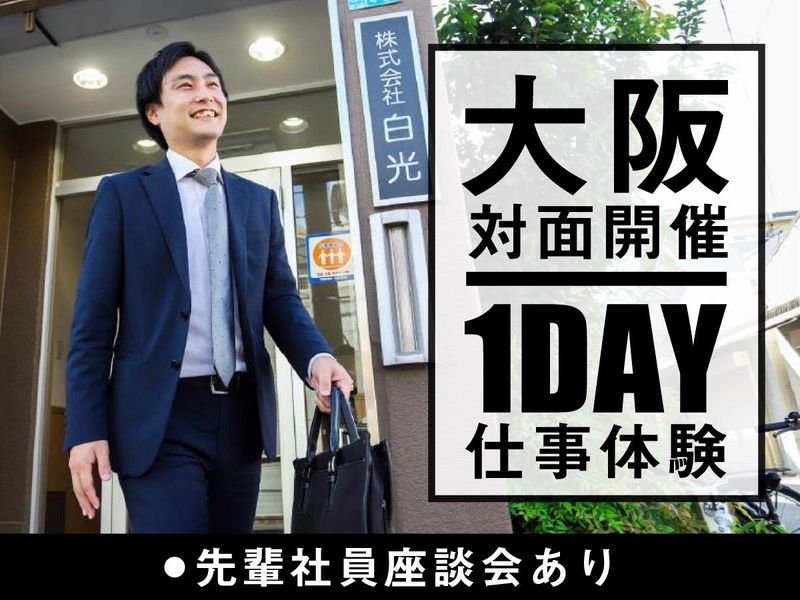 【大阪/対面】1day仕事体験/人の記憶に残る「営業」とは?