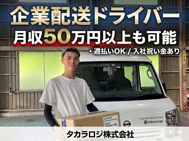 タカラロジ株式会社の求人・転職情報