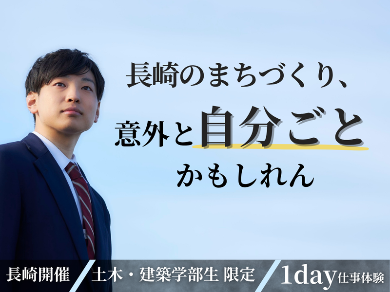 【長崎/27卒】土木・建築限定1DAY地元を創るリアル体験