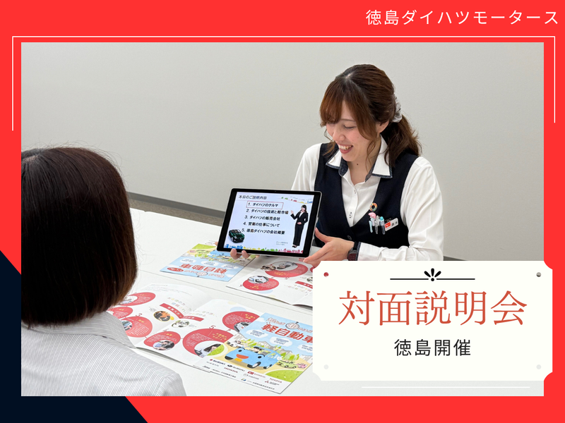 株式会社徳島ダイハツモータース