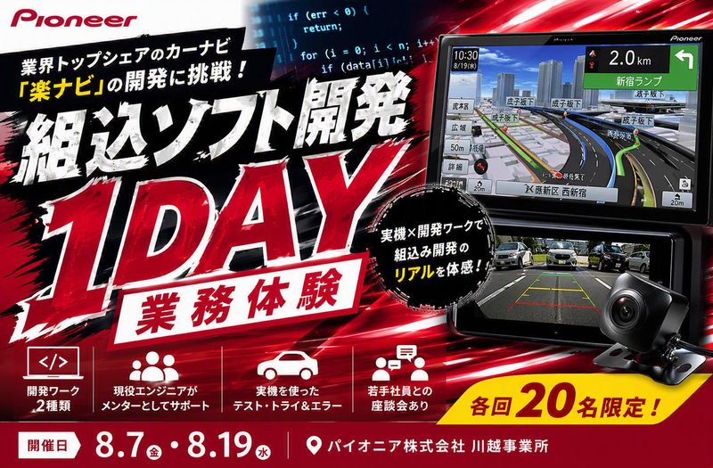 技術職/情報系　組込ソフト開発1day業務体験