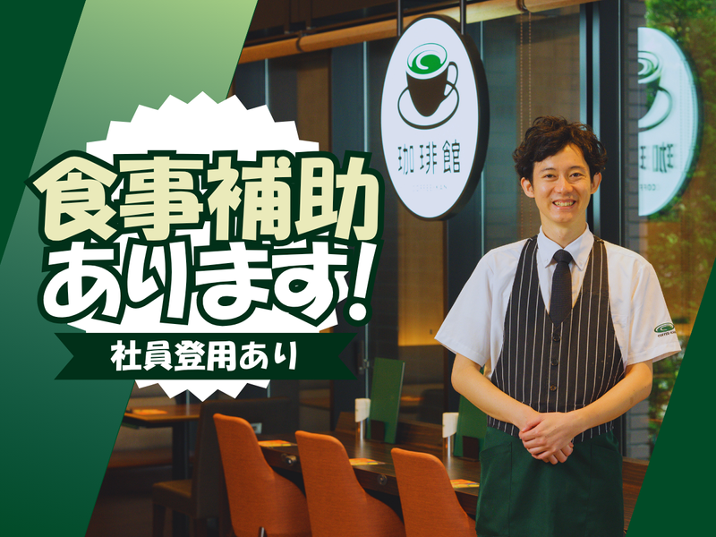 珈琲館　アトレ竹芝店(C-United株式会社)のアルバイト・バイト求人情報-02