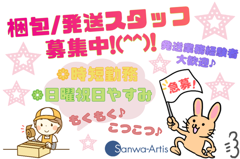 サンワアルティス株式会社のアルバイト・バイト求人情報-01