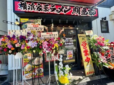 ZZG株式会社　横浜家系ラーメン 明豊家 下丸子店のアルバイト・バイト求人情報-03