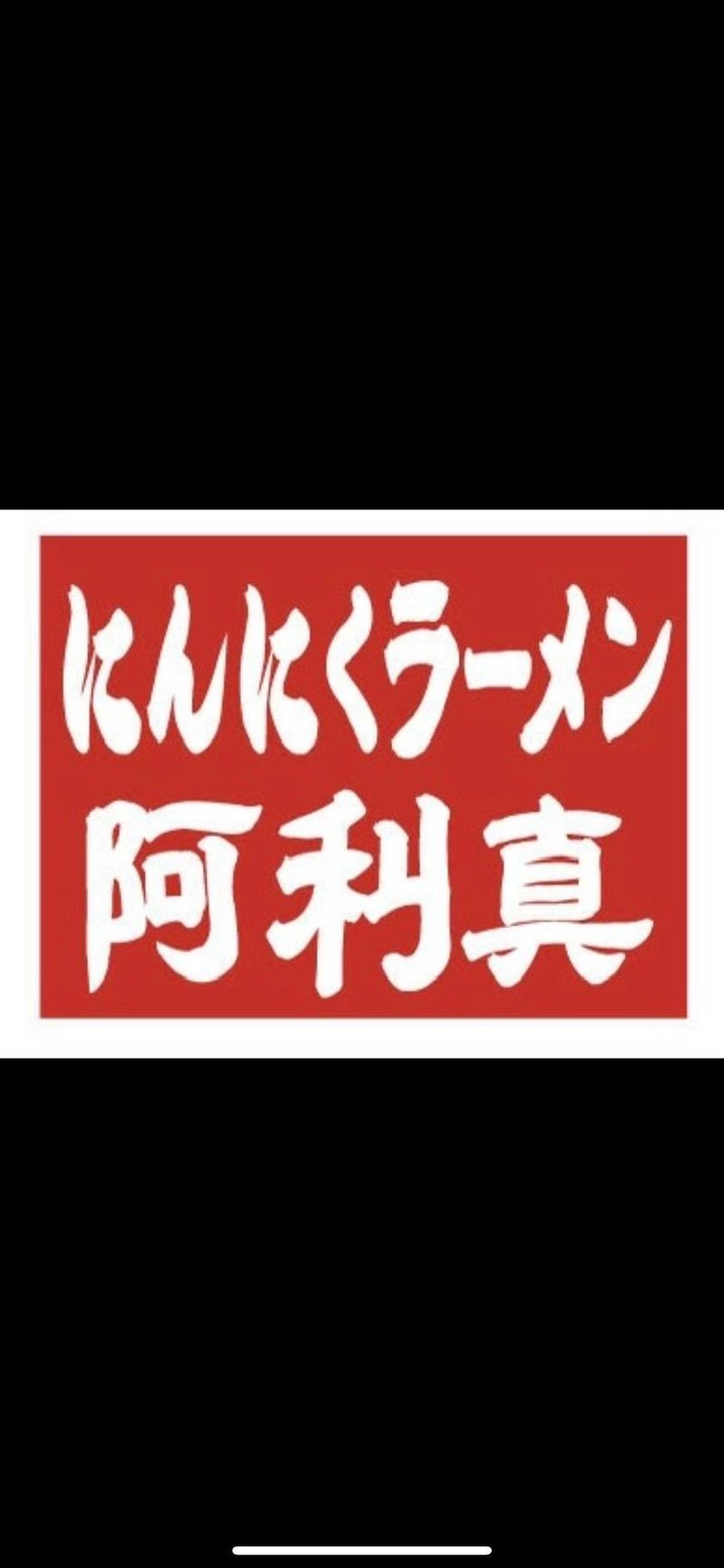 池尻大橋 オカダガーリックのアルバイト・バイト求人情報-04