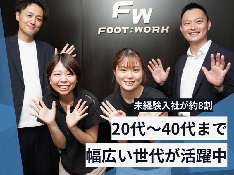 株式会社Footworkの求人・転職情報