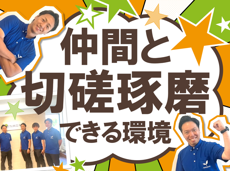 株式会社九州エネコ　久留⽶営業所のアルバイト・バイト求人情報-03