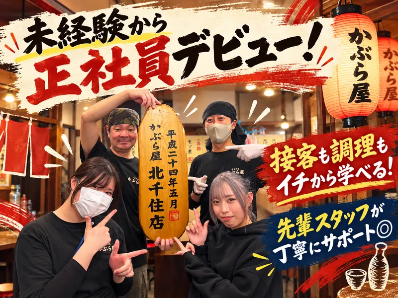 かぶら屋　北千住店のアルバイト・バイト求人情報