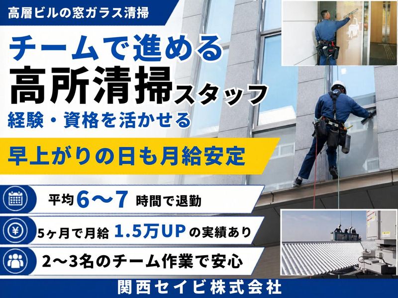 関西セイビ株式会社の求人・転職情報