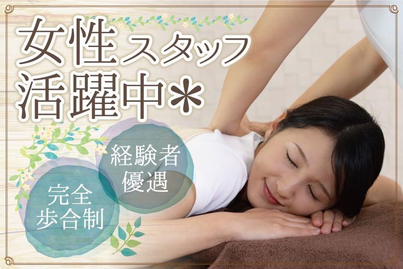 リラクゼーションサロン　プルメリアの求人・転職情報