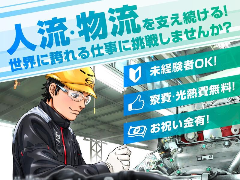 日野自動車株式会社の求人・転職情報