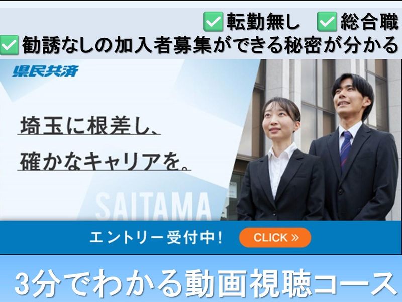【動画】3分視聴コース!埼玉勤務で県民共済の総合職がわかる!