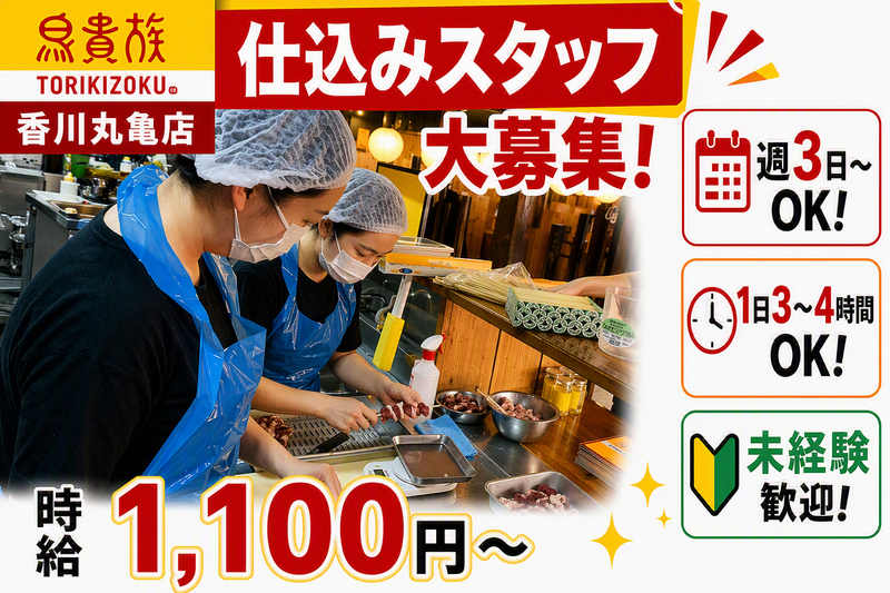 鳥貴族　香川丸亀店のアルバイト・バイト求人情報-01