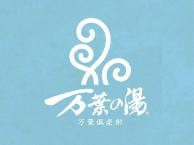 万葉倶楽部株式会社　神戸ハーバーランド温泉万葉倶楽部のアルバイト・バイト求人情報-03