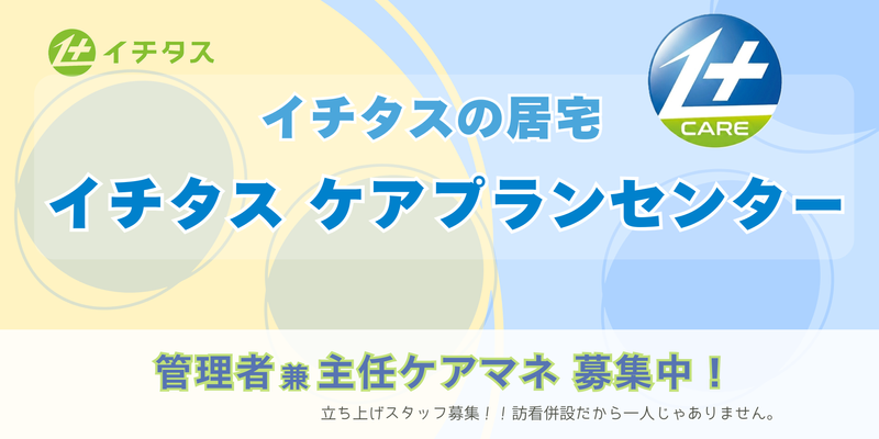 株式会社イチタスの求人・転職情報