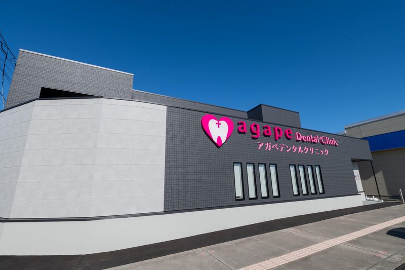 アガペデンタルクリニックの求人・転職情報