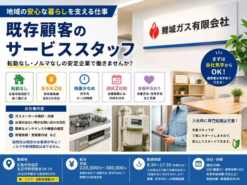 鯉城ガス有限会社の求人・転職情報