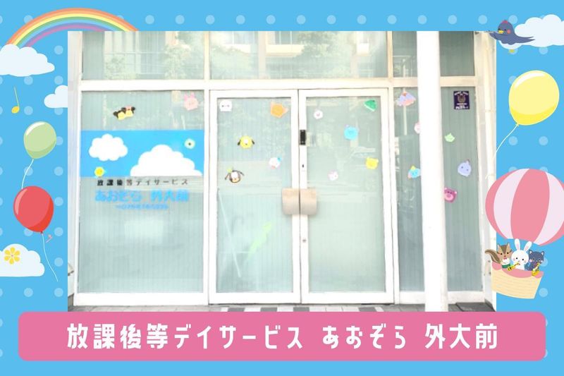 放課後等デイサービス あおぞら 外大前のアルバイト・バイト求人情報-03