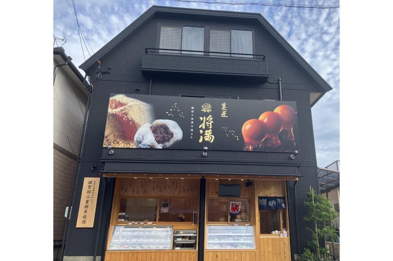 菓匠　将満　半田店(株式会社Gaddess)のアルバイト・バイト求人情報-03