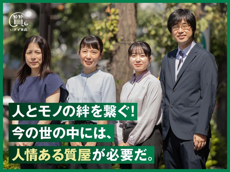 株式会社いすず質店の求人・転職情報