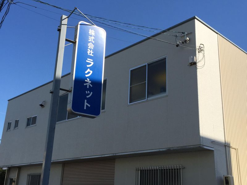 株式会社ラクネットの求人・転職情報