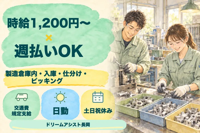 株式会社ドリームアシスト長岡 長岡市エリアのアルバイト・バイト求人情報