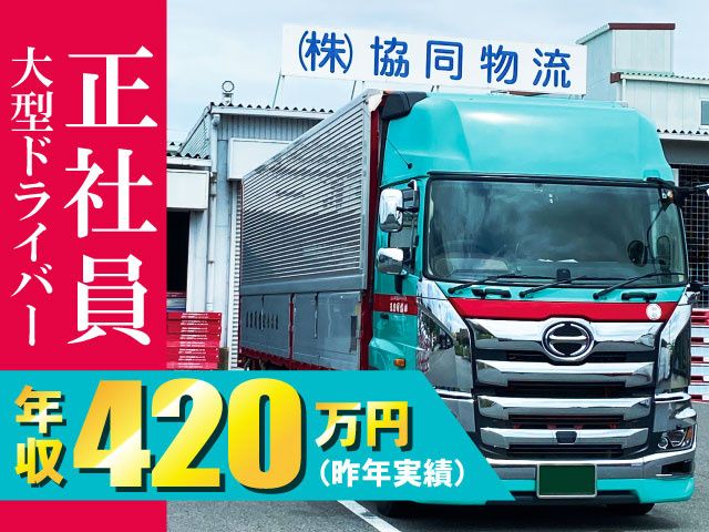 株式会社協同物流の求人・転職情報