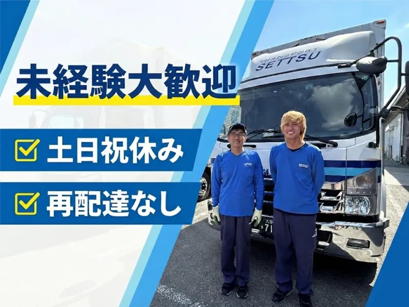摂津運輸株式会社の求人・転職情報