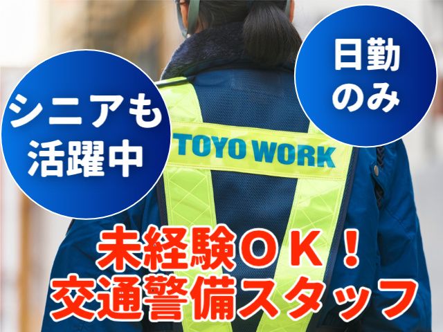 東洋ワークセキュリティ株式会社の求人・転職情報