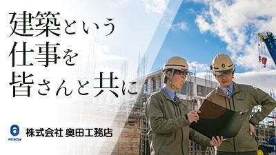 株式会社奥田工務店
