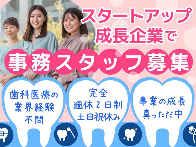 株式会社スマイルアンドトゥースの求人・転職情報