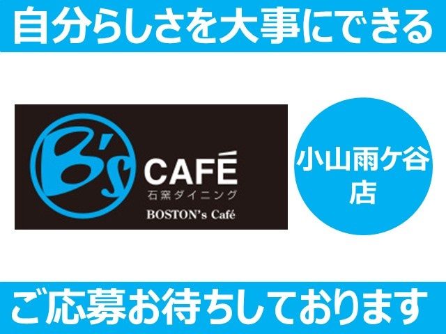 株式会社ボストンハウスのアルバイト・バイト求人情報-06